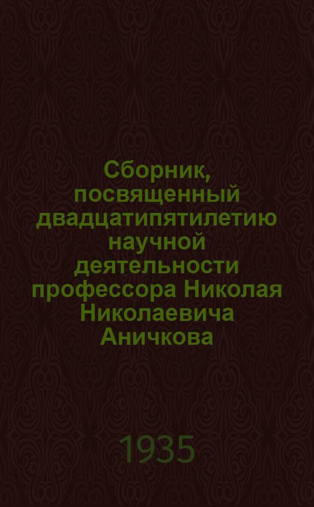 Сборник, посвященный двадцатипятилетию научной деятельности профессора Николая Николаевича Аничкова
