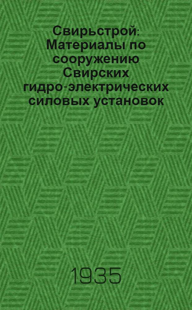 Свирьстрой : Материалы по сооружению Свирских гидро-электрических силовых установок. Сб. 3