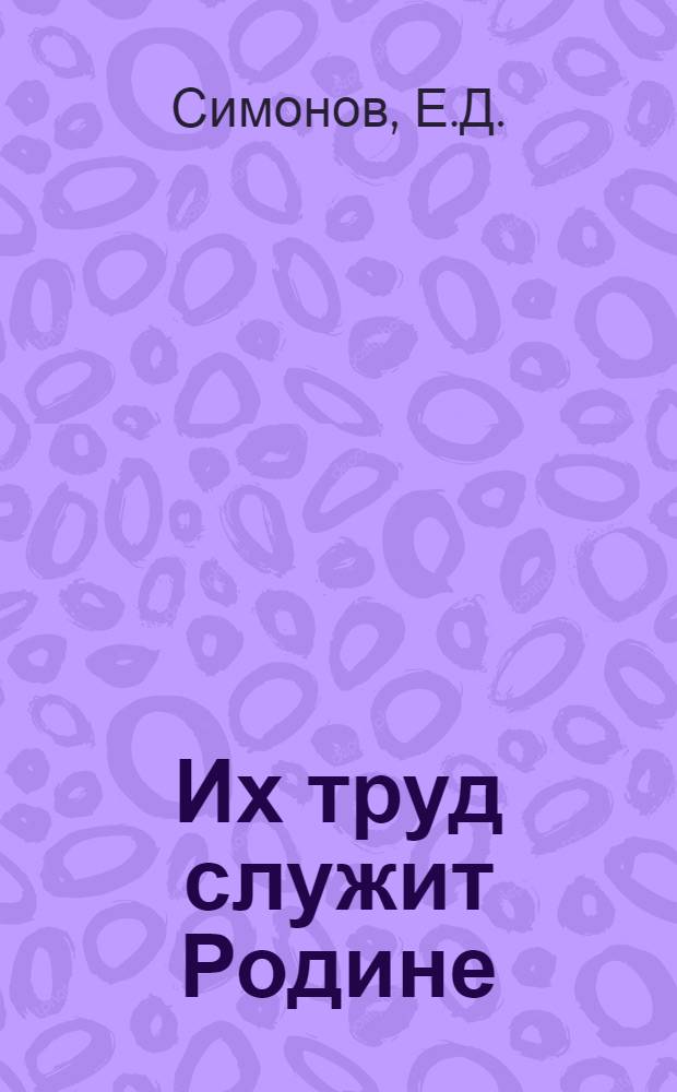 Их труд служит Родине : Опыт работы молодежных бригад : Промысл. кооперация РСФСР