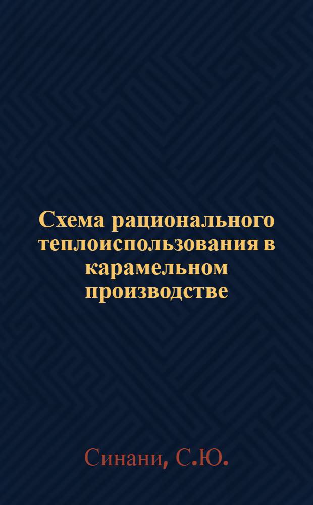Схема рационального теплоиспользования в карамельном производстве