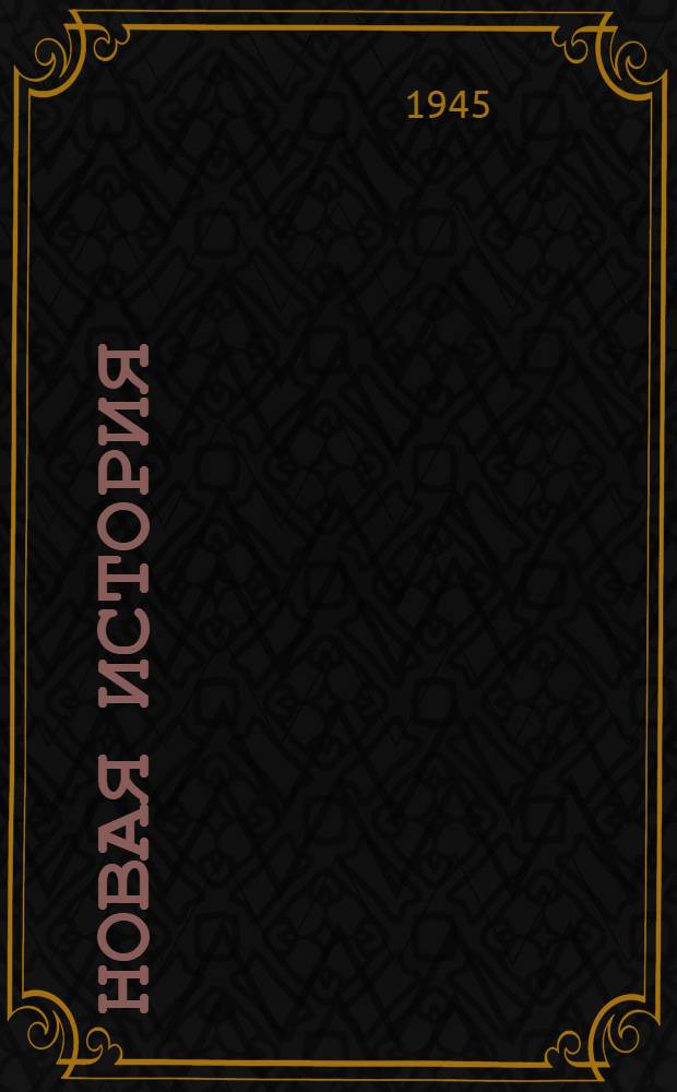 Новая история : От англ. буржуазной революции до Венск. конгресса : Лекции, прочит. в 1944 г. в Высш. парт. школе при ЦК ВКП(б)
