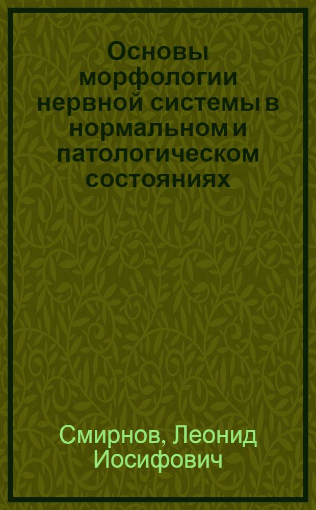 Основы морфологии нервной системы в нормальном и патологическом состояниях : Т. 1-