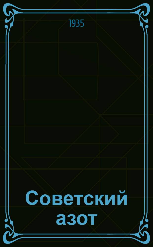 Советский азот : Сборник статей