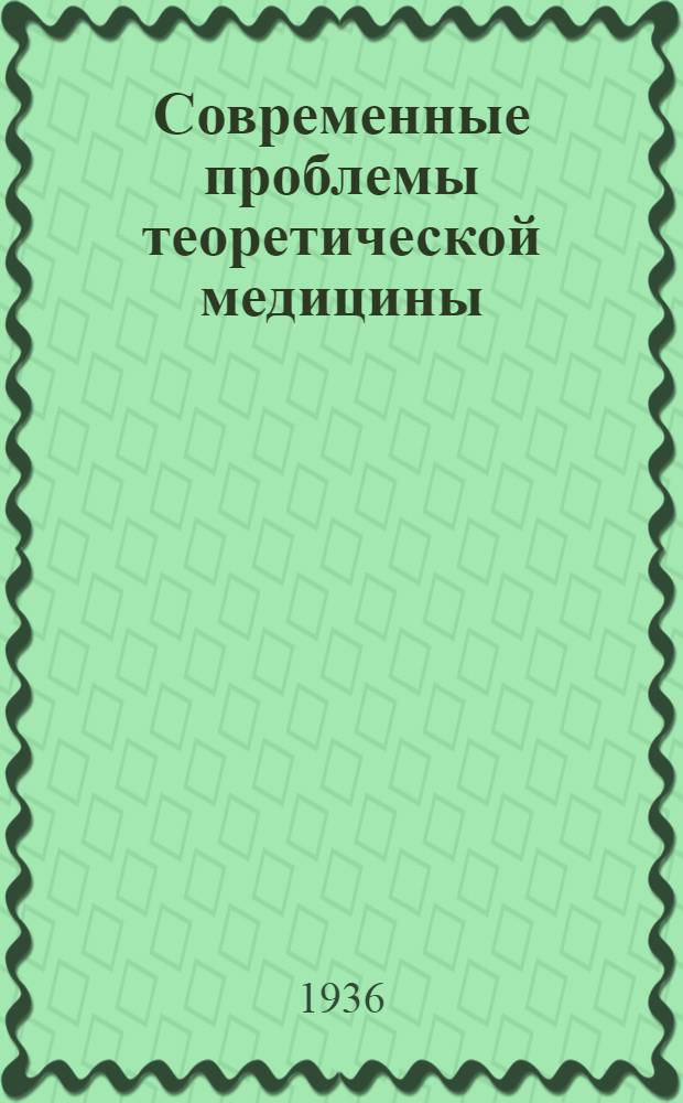 Современные проблемы теоретической медицины : Сборник лекций