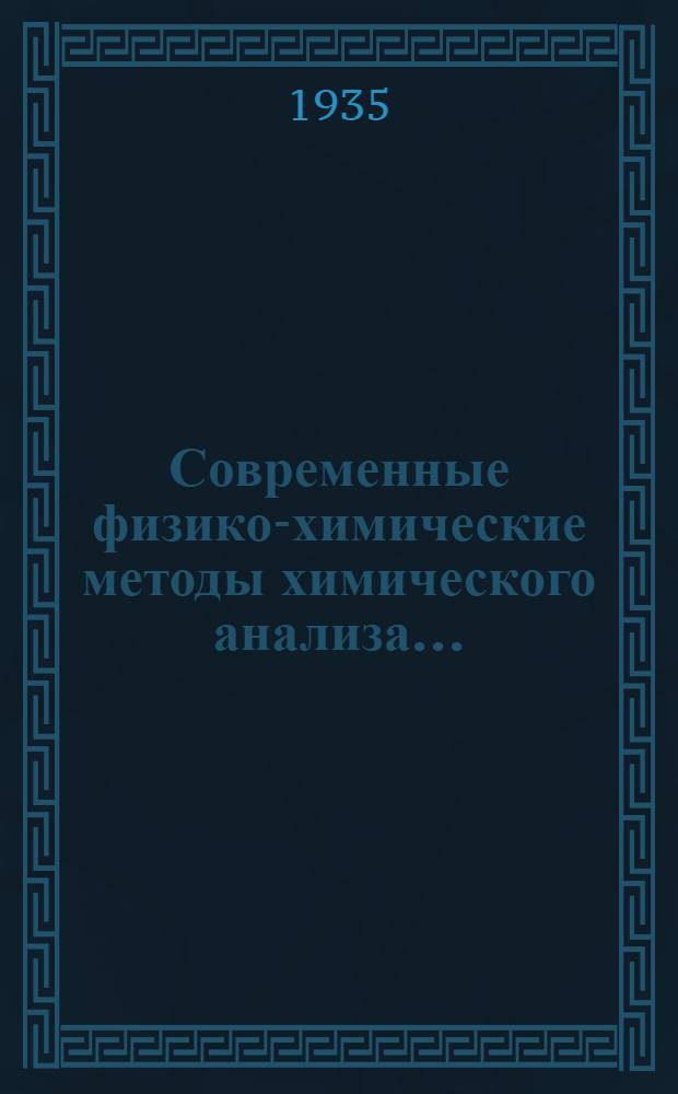 Современные физико-химические методы химического анализа ... : Сб. статей