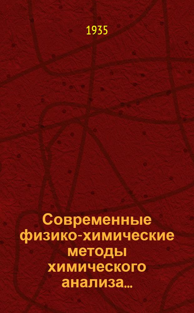 Современные физико-химические методы химического анализа .. : Сб. статей. Вып. 2