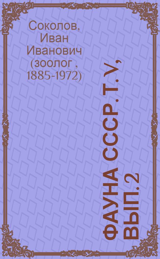 Фауна СССР. Т. V, вып. 2 : Hydracarina - Водяные клещи
