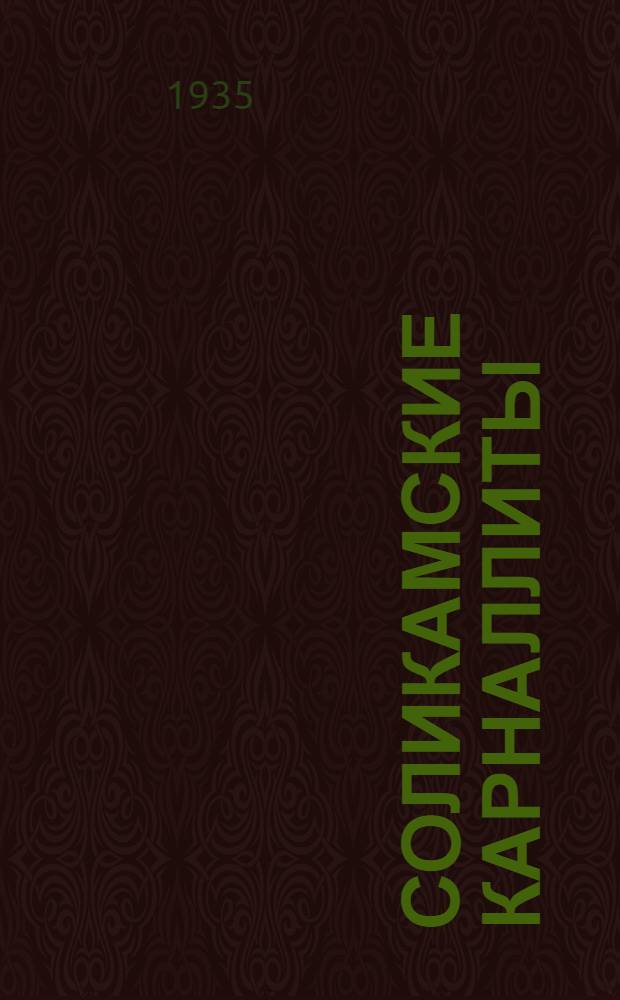 Соликамские карналлиты : Сборник статей