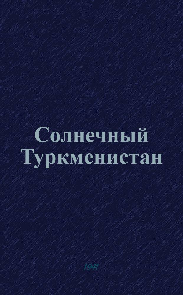 Солнечный Туркменистан : Литературно-художественный альманах 3. 3