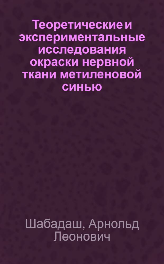 Теоретические и экспериментальные исследования окраски нервной ткани метиленовой синью