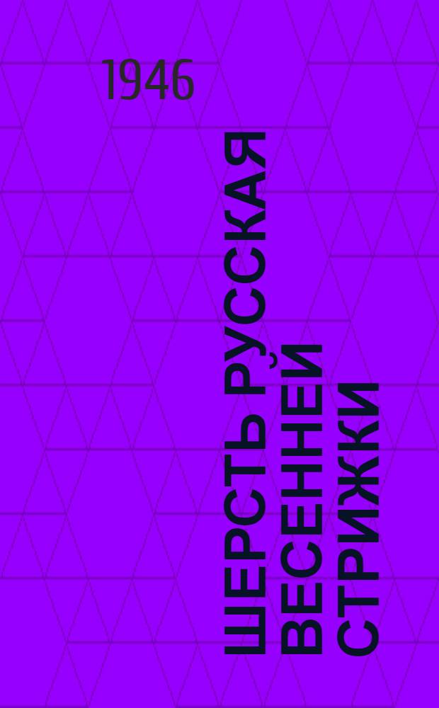 Шерсть русская весенней стрижки : Гост 455