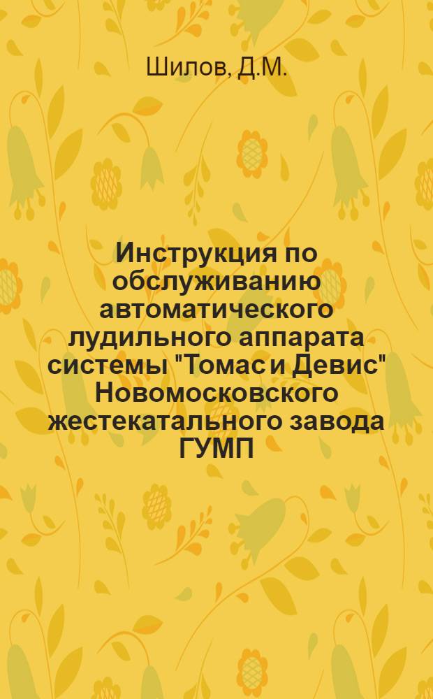 Инструкция по обслуживанию автоматического лудильного аппарата системы "Томас и Девис" Новомосковского жестекатального завода ГУМП