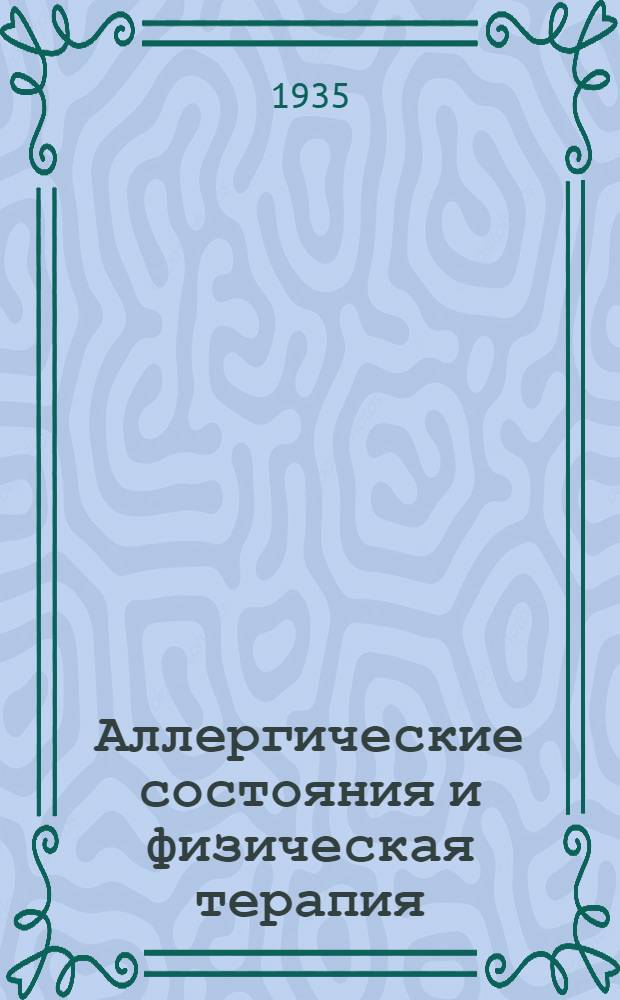 Аллергические состояния и физическая терапия
