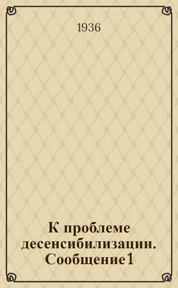 К проблеме десенсибилизации. Сообщение 1
