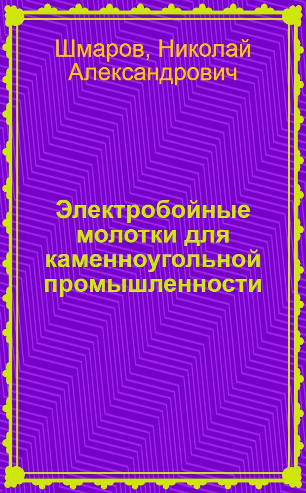 Электробойные молотки для каменноугольной промышленности