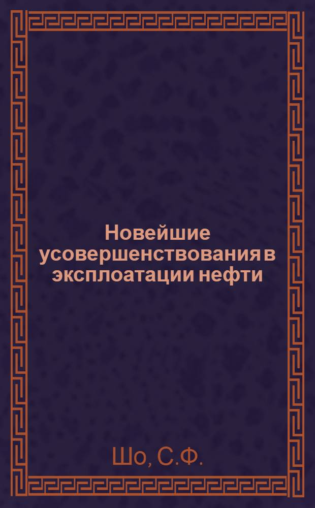 Новейшие усовершенствования в эксплоатации нефти