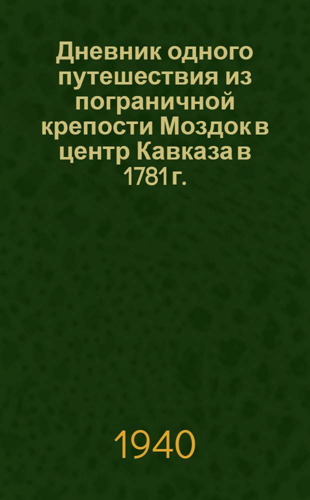 Дневник одного путешествия из пограничной крепости Моздок в центр Кавказа в 1781 г.