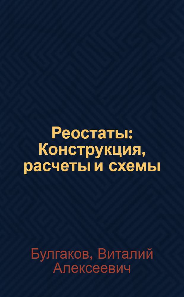 Реостаты : Конструкция, расчеты и схемы