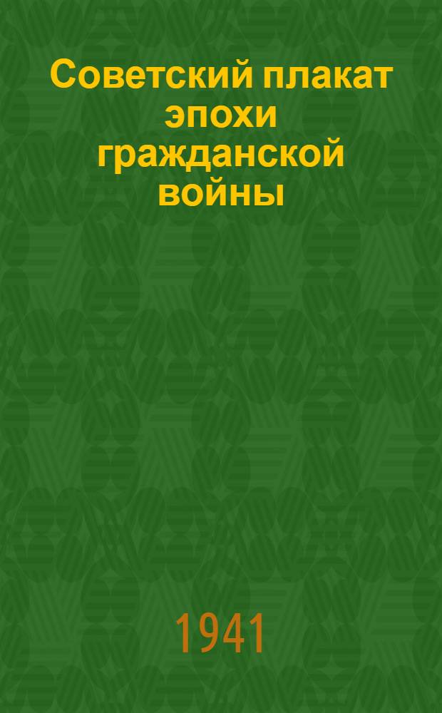 Советский плакат эпохи гражданской войны : (Каталог). Вып. 1-. Вып. 1 : Фронтовой плакат