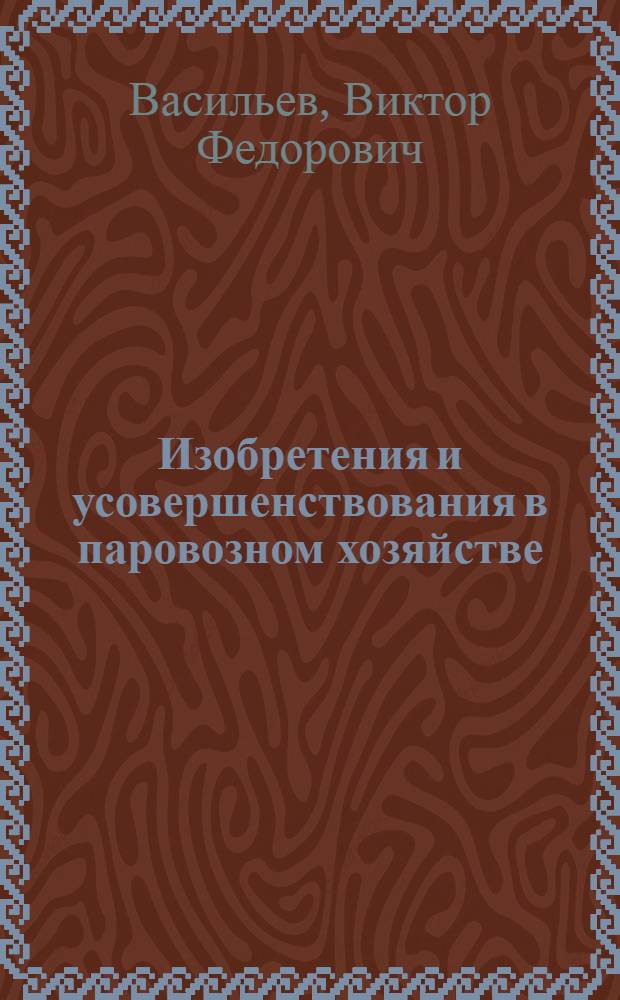 Изобретения и усовершенствования в паровозном хозяйстве