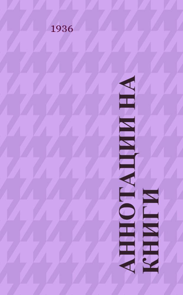 Аннотации на книги