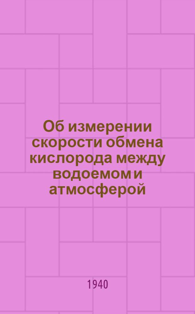 Об измерении скорости обмена кислорода между водоемом и атмосферой : (Представлено акад. В.И. Вернадским 1. I. 1940)