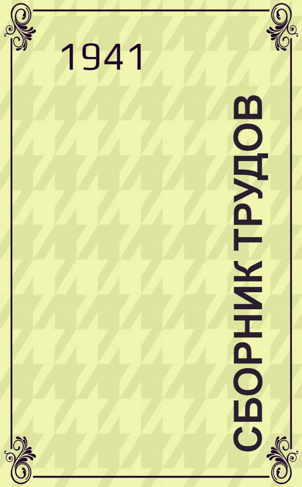 Сборник трудов