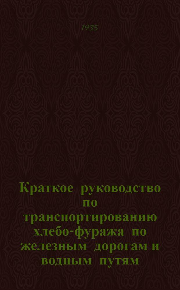 Краткое руководство по транспортированию хлебо-фуража по железным дорогам и водным путям