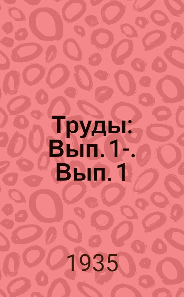 [Труды] : Вып. 1-. Вып. 1