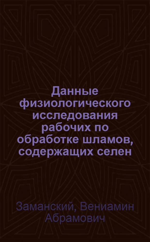 Данные физиологического исследования рабочих по обработке шламов, содержащих селен
