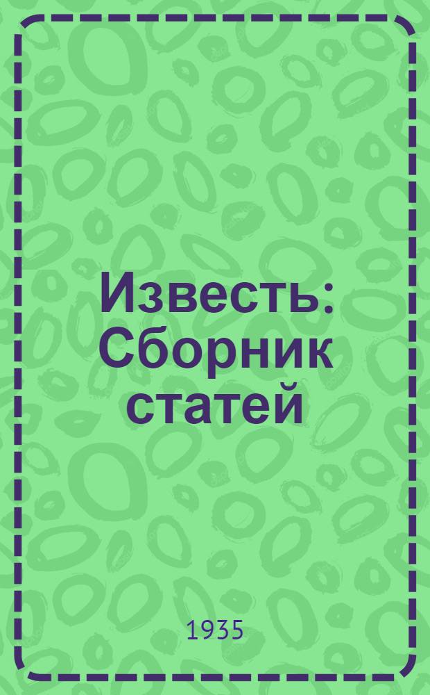 Известь : Сборник статей