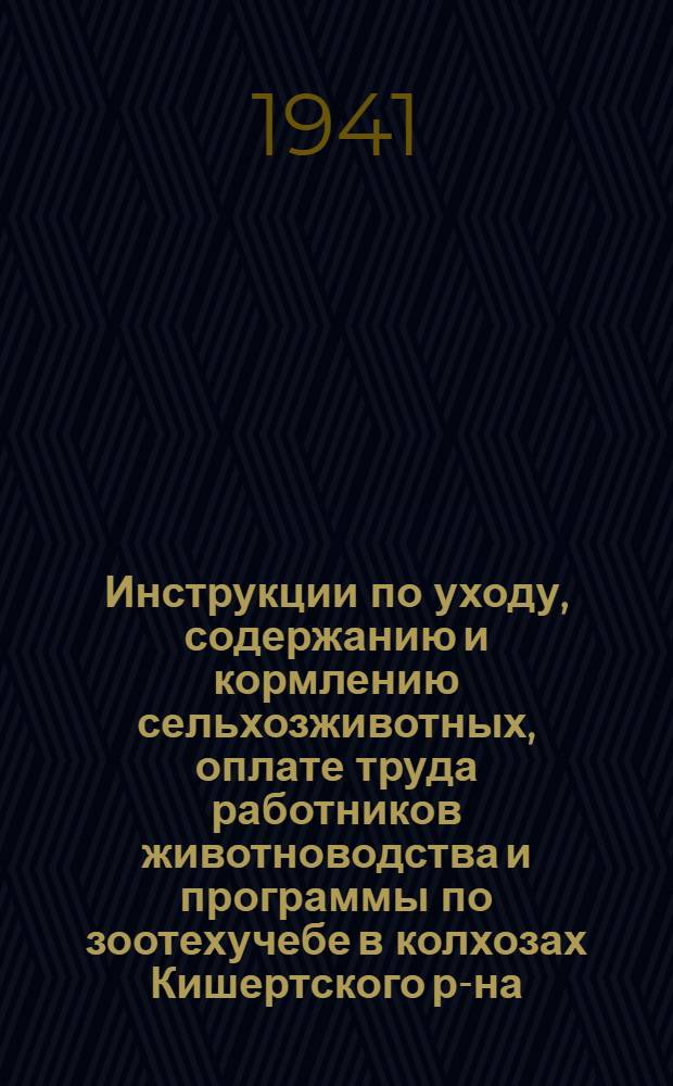 Инструкции по уходу, содержанию и кормлению сельхозживотных, оплате труда работников животноводства и программы по зоотехучебе в колхозах Кишертского р-на : Сборник