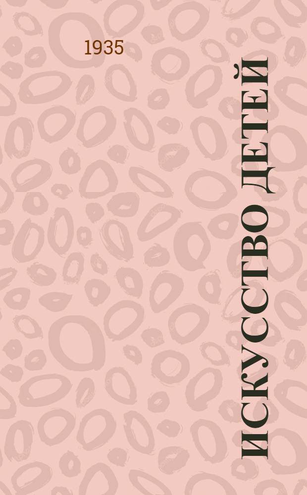 Искусство детей
