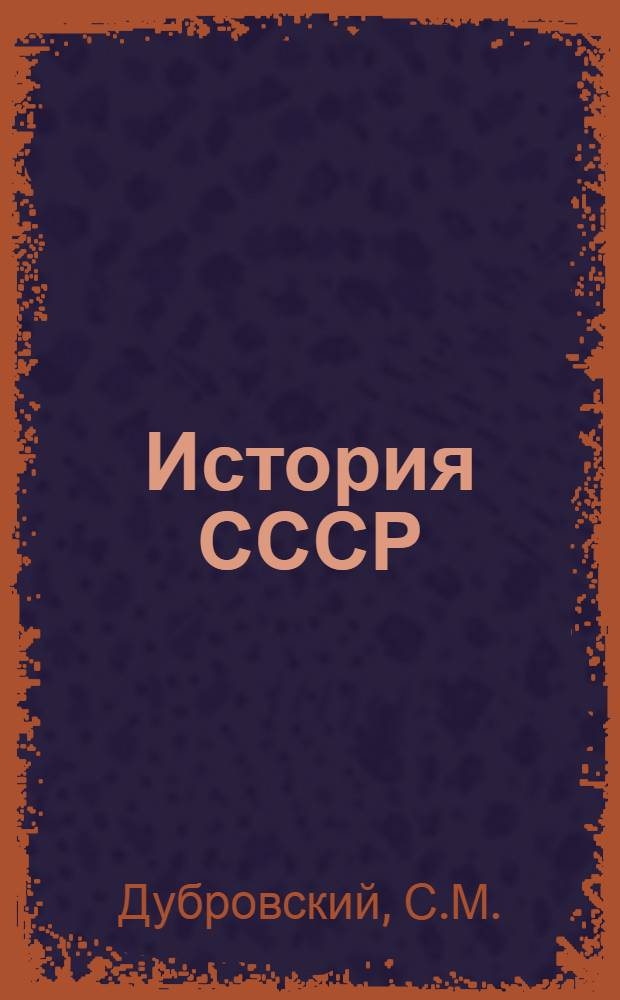 История СССР : № 1-. № 1 : Наша страна в эпоху древнего мира