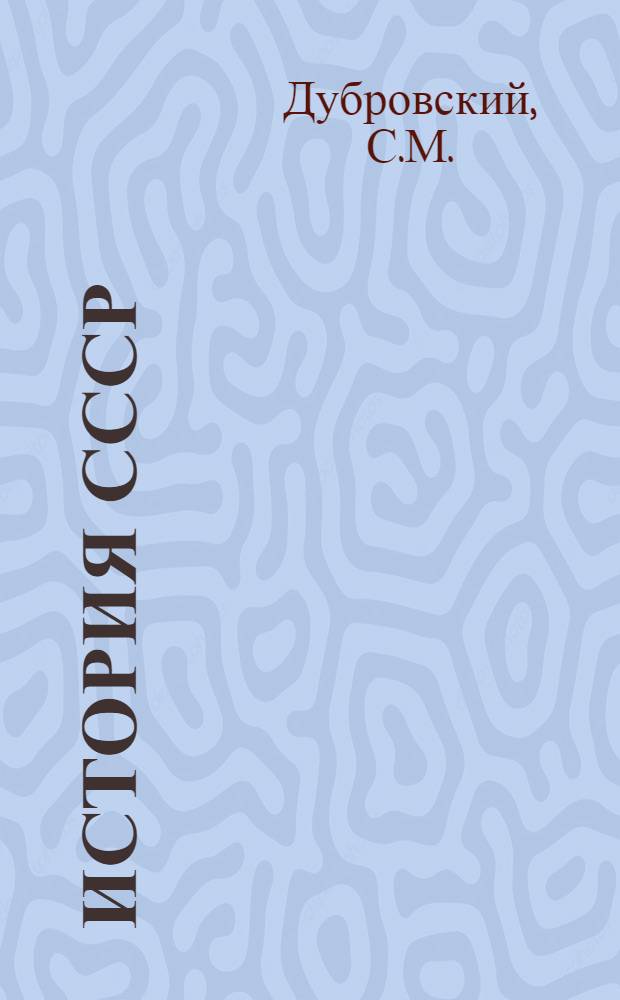 История СССР : № 1-. № 8 : Гражданская война и иностранная интервенция в начале XVII века