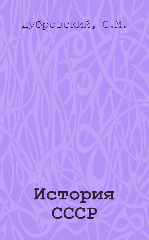 История СССР : № 1-. № 11 : Петр I и петровские реформы