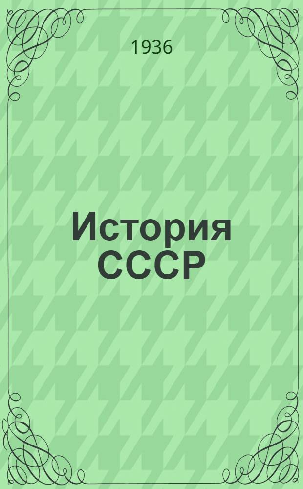 История СССР : № 1-. № 12 : Дворянская монархия XVIII века