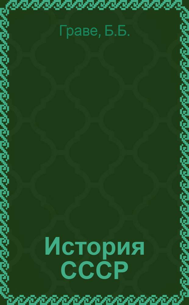 История СССР : № 1-. № 13 : Восстание Пугачева