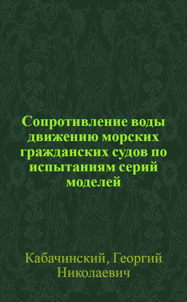 Сопротивление воды движению морских гражданских судов по испытаниям серий моделей : Справочное пособие для студентов и аспирантов кораблестроит. фак. : Текст