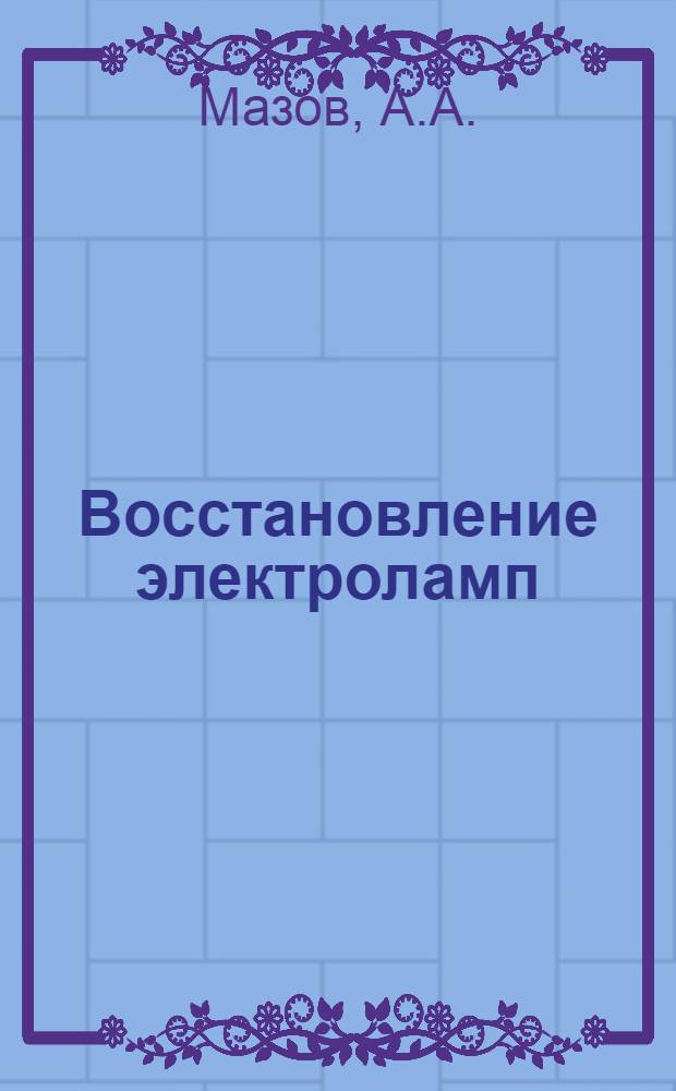 Восстановление электроламп