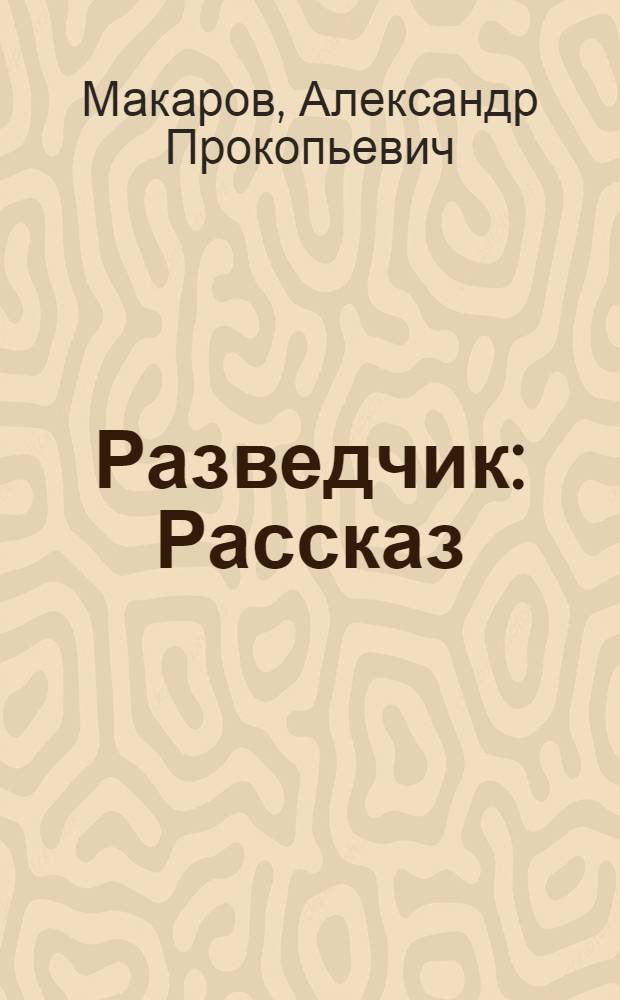 Разведчик : Рассказ