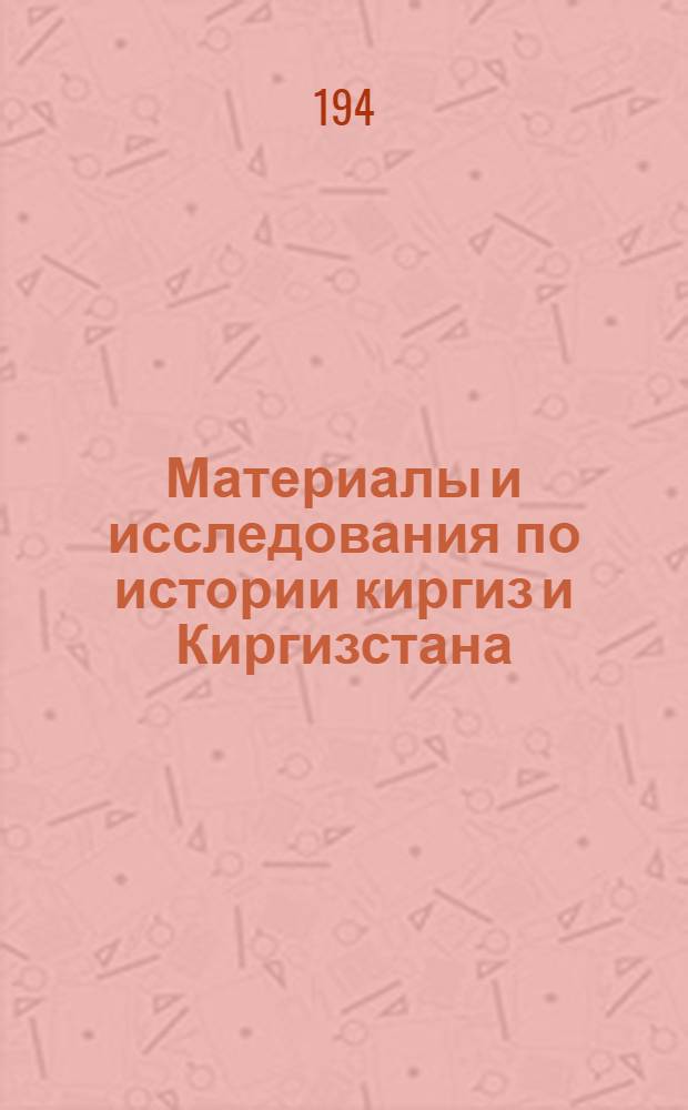 Материалы и исследования по истории киргиз и Киргизстана : Вып. 4-