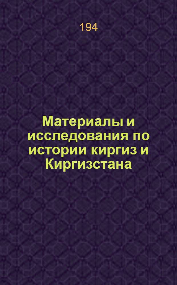 Материалы и исследования по истории киргиз и Киргизстана : Вып. 4-. Вып. 4 : Археологический очерк Северной Киргизии