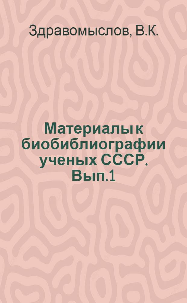 Материалы к биобиблиографии ученых СССР. Вып. 1 : Александр Евгеньевич Ферсман