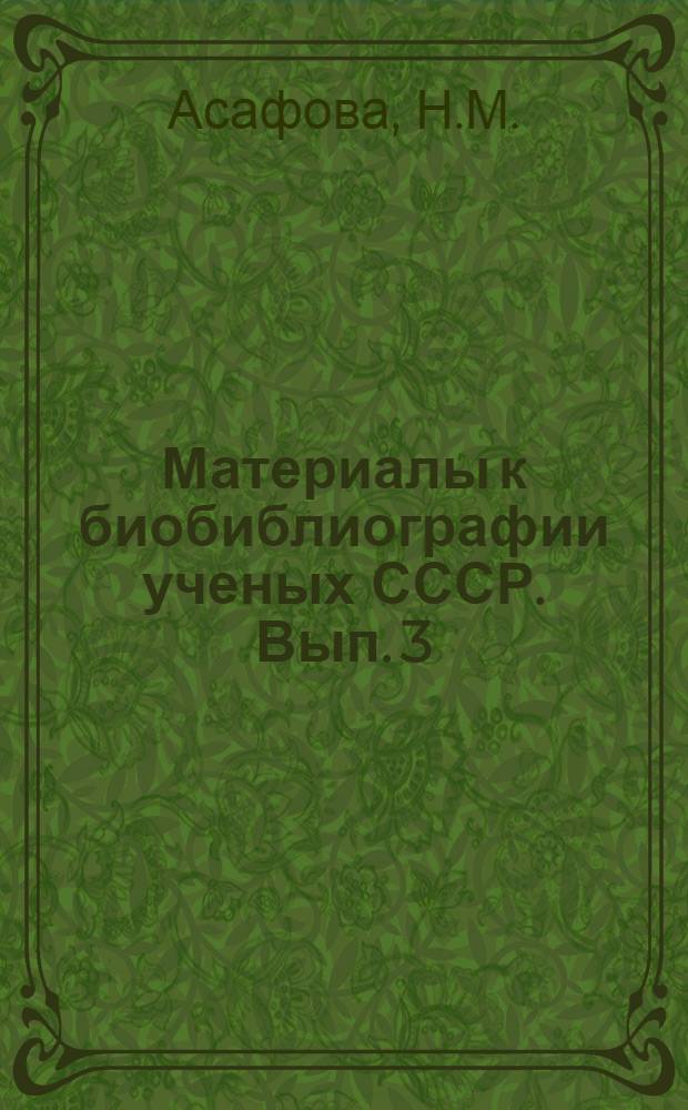 Материалы к биобиблиографии ученых СССР. Вып. 3 : Анатолий Дмитриевич Архангельский