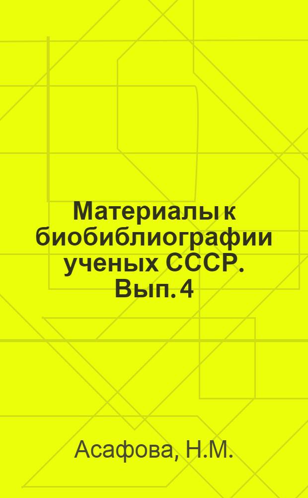 Материалы к биобиблиографии ученых СССР. Вып. 4 : Франц Юльевич Левинсон-Лессинг