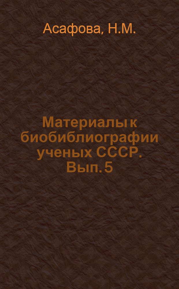 Материалы к биобиблиографии ученых СССР. Вып. 5 : Дмитрий Степанович Белянкин