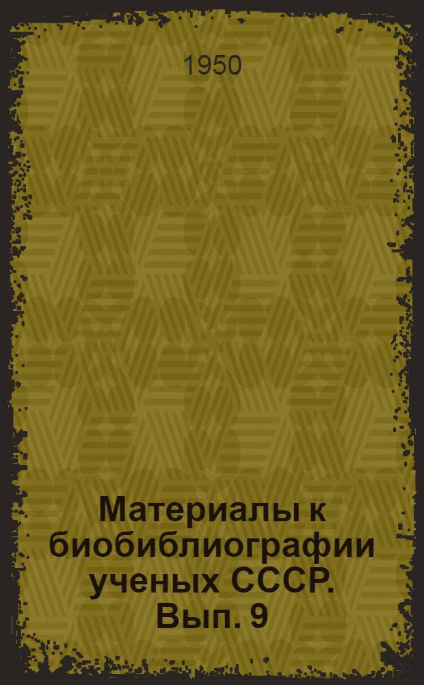 Материалы к биобиблиографии ученых СССР. Вып. 9 : Дмитрий Васильевич Наливкин