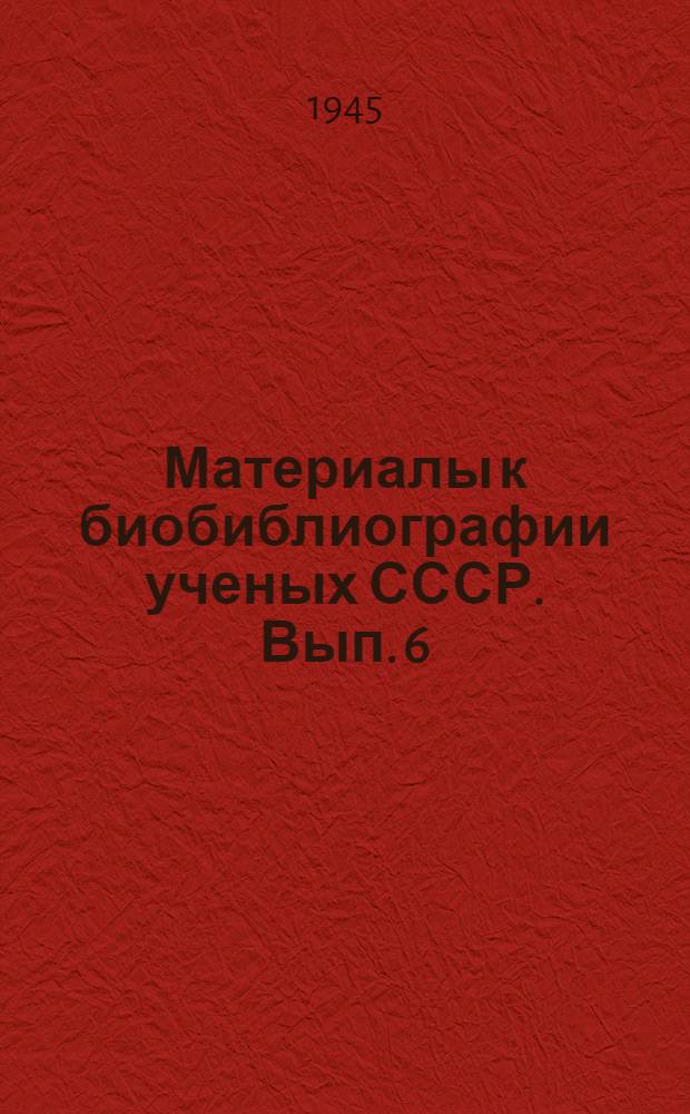 Материалы к биобиблиографии ученых СССР. Вып. 6 : Владимир Афанасьевич Обручев