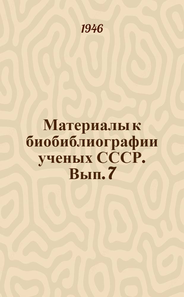 Материалы к биобиблиографии ученых СССР. Вып. 7 : Александр Николаевич Заварицкий